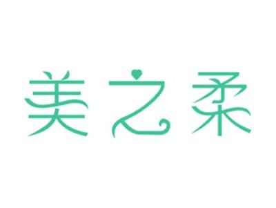 美之柔