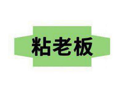 粘老板