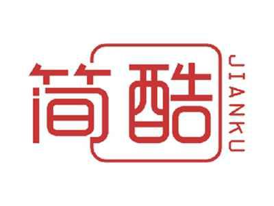 简酷