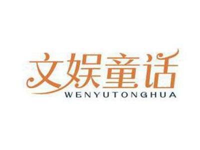 文娱童话