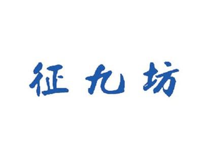 征九坊