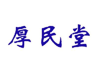 厚民堂