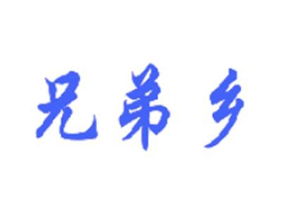 兄弟乡