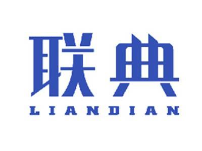 联典
