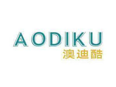 澳迪酷