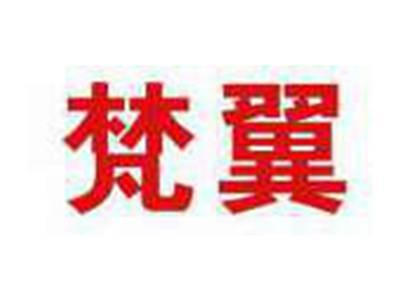 梵翼