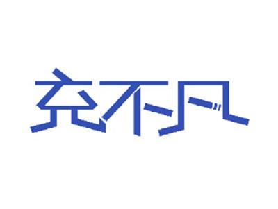 充不凡