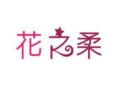 花之柔