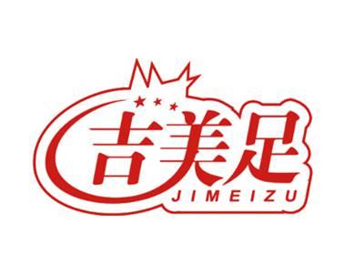 吉美足