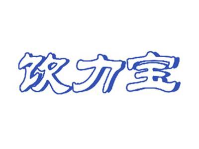饮力宝