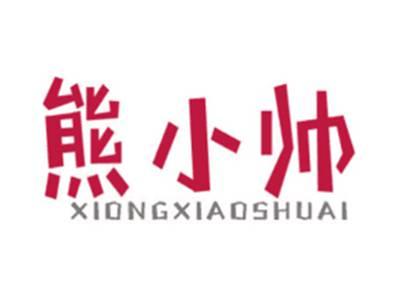 熊小帅