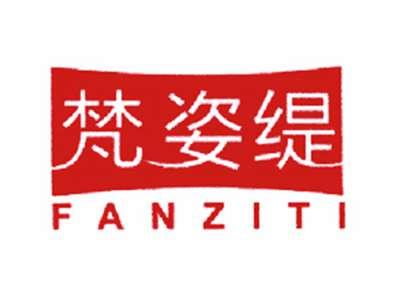 梵姿缇