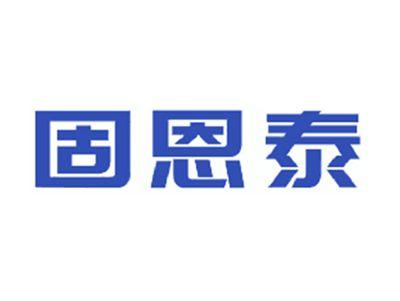 固恩泰