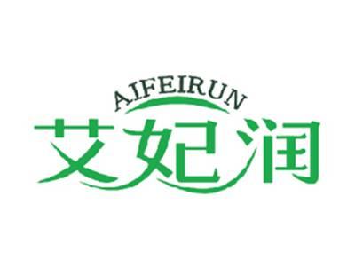 艾妃润