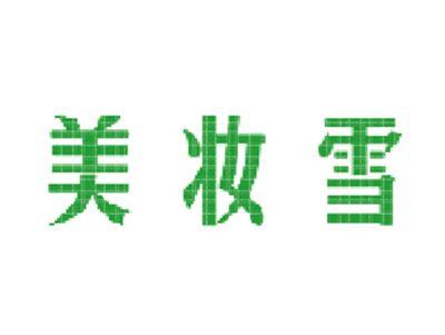 美妆雪