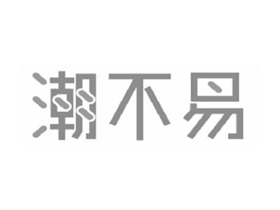潮不易