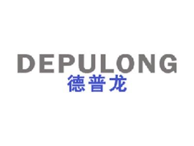 德普龙