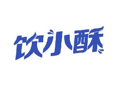 饮小酥