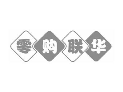 零购联华