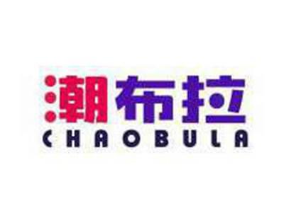 潮布拉