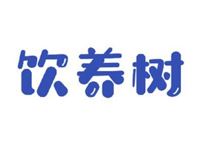 饮养树