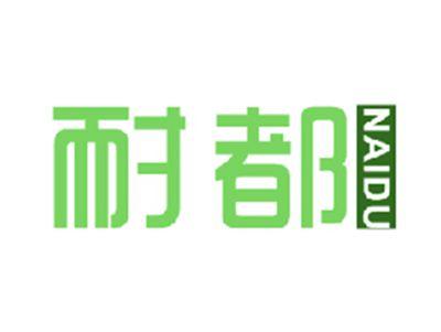 耐都