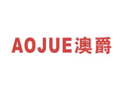 澳爵