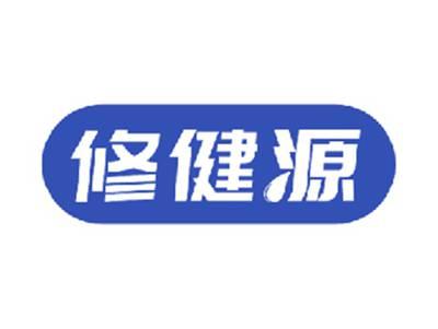 修健源