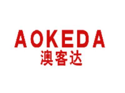 澳客达