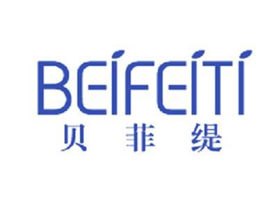贝菲缇