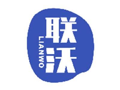 联沃