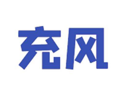 充风