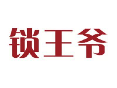锁王爷