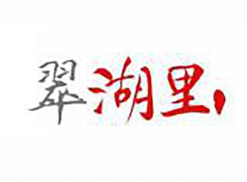 翠湖里