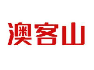 澳客山