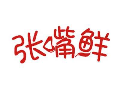 张嘴鲜