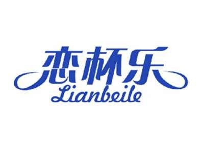 恋杯乐