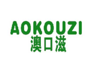 澳口滋