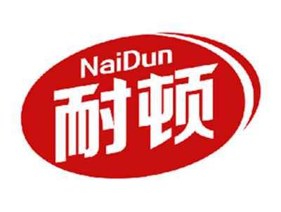 耐顿