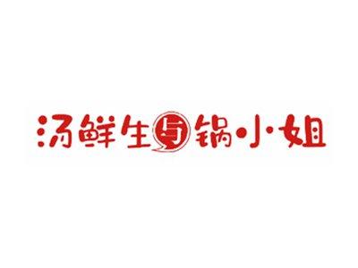 汤鲜生与锅小姐