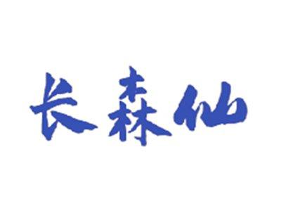 长森仙