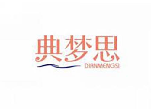 典梦思