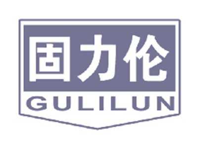 固力伦
