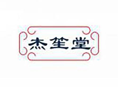 杰笙堂