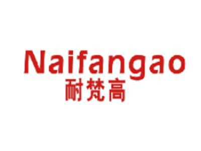 耐梵高