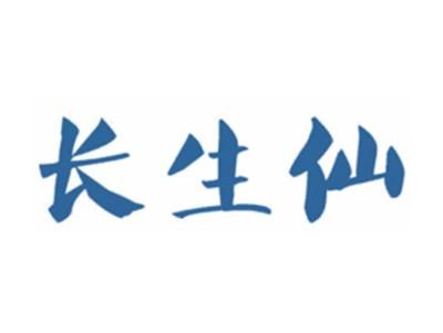 长生仙