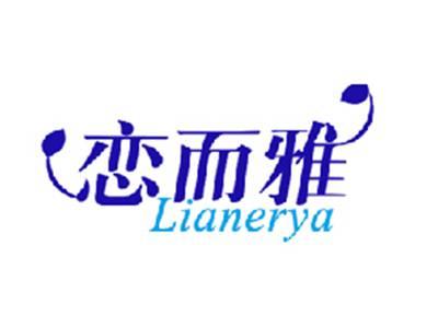 恋而雅