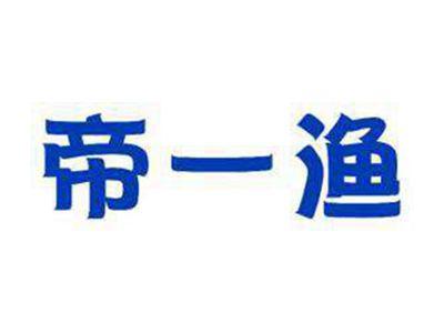 帝一渔