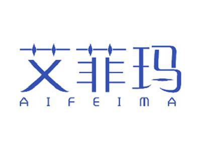 艾菲玛