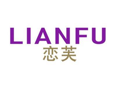 恋芙